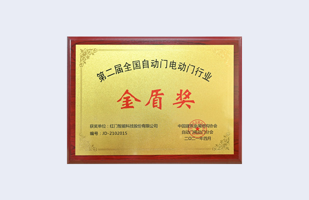 电动门行业金盾奖.jpg