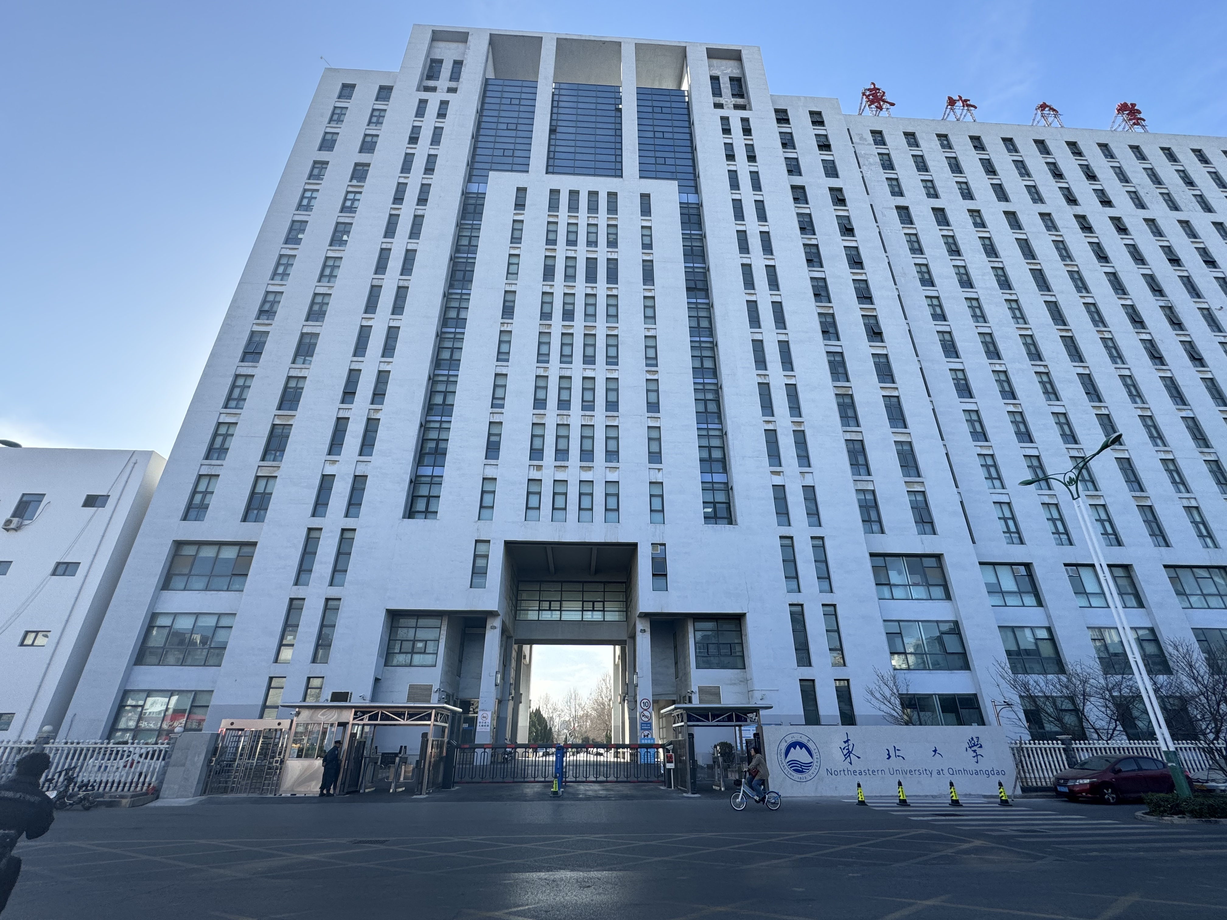 东北大学（秦皇岛）分